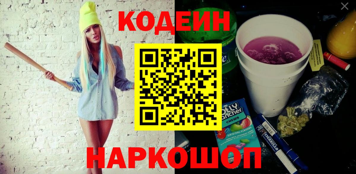 Боровичи  Кодеин Purple Drank  Вход с VPN  Codein Purple Drank 