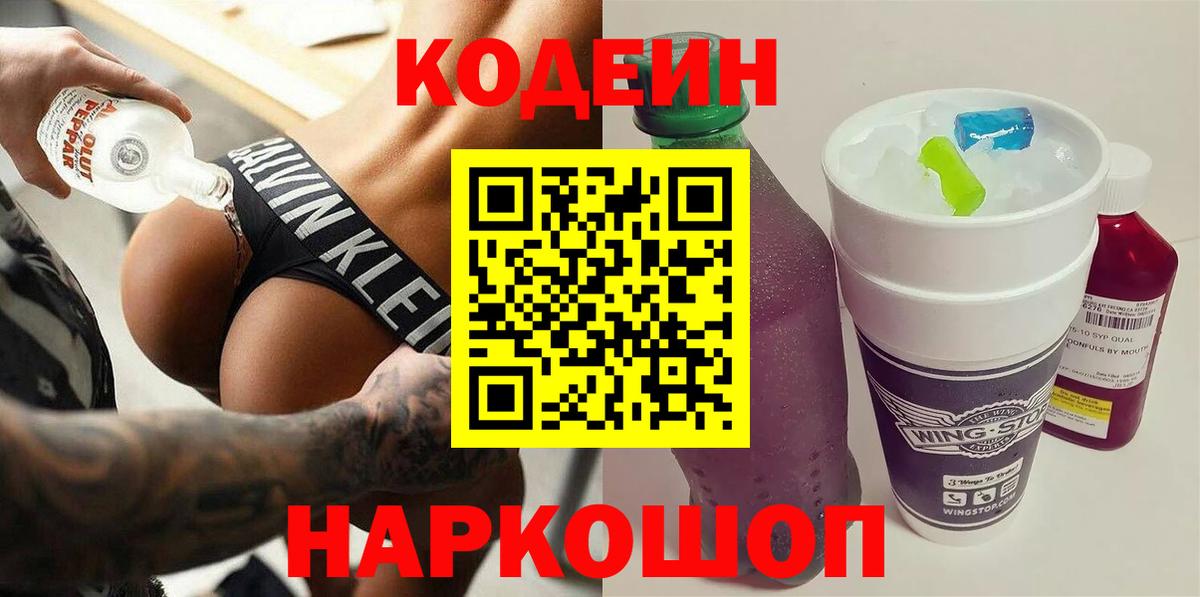 Кодеиновый сироп Lean Purple Drank Боровичи