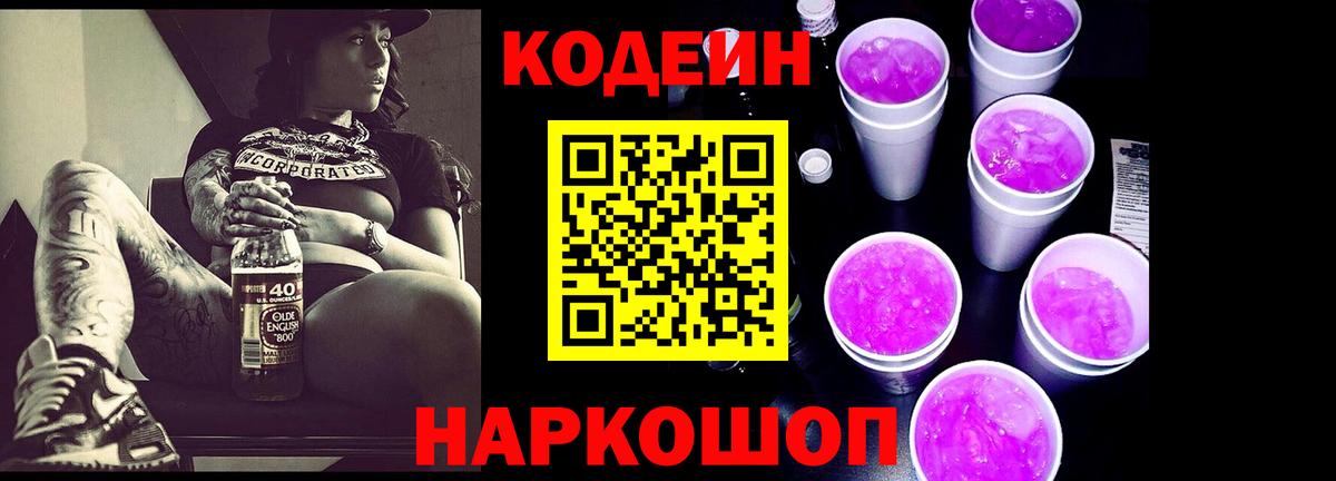 Кодеиновый сироп Lean Purple Drank  Боровичи  Codein напиток Lean (лин) 